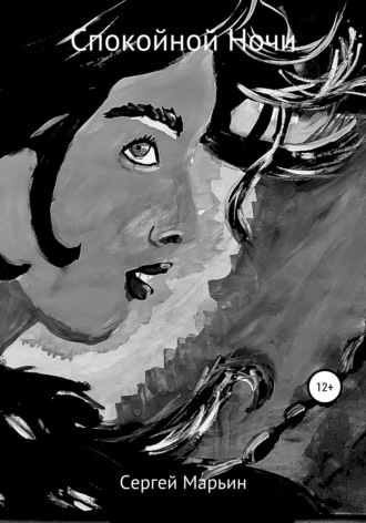 Обложка книги «Спокойной Ночи»