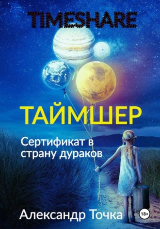 Обложка книги «Таймшер. Сертификат в страну дураков»