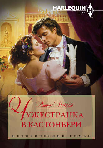 Обложка книги «Чужестранка в Кастонбери»