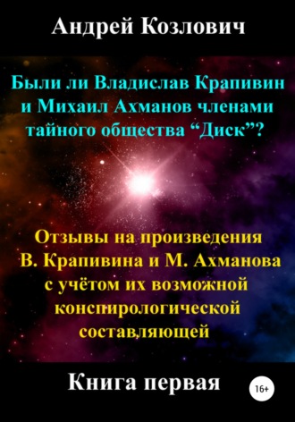 Обложка книги «Были ли Владислав Крапивин и Михаил Ахманов членами тайного общества Диск»