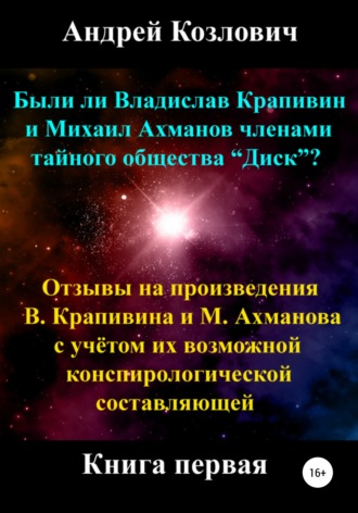 Андрей Михайлович Козлович. Были ли Владислав Крапивин и Михаил Ахманов членами тайного общества Диск