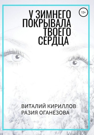 Обложка книги «У Зимнего покрывала твоего сердца»