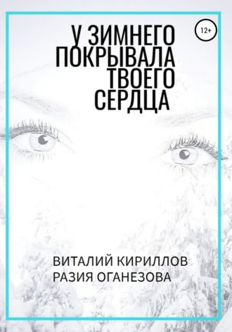 Виталий Александрович Кириллов. У Зимнего покрывала твоего сердца