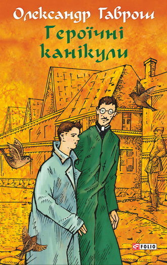 Александр Гаврош. Героїчні канікули