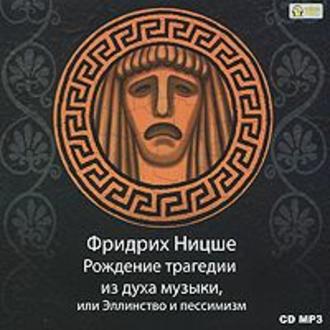 Обложка книги «Рождение трагедии из духа музыки»