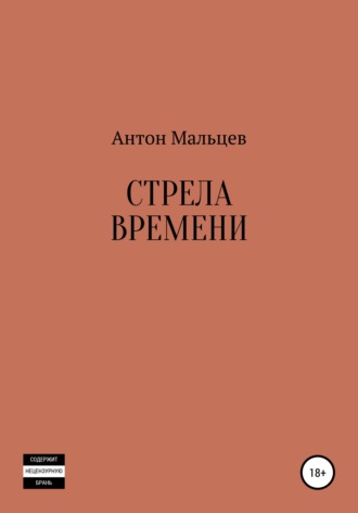 Обложка книги «Стрела времени»