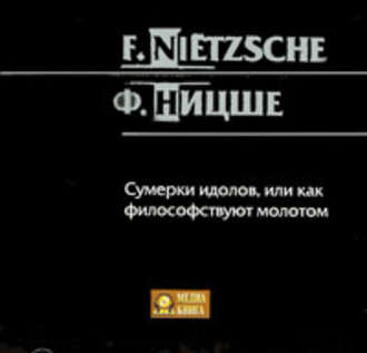 Обложка книги «Сумерки идолов, или как философствуют молотом»