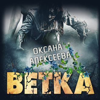 Обложка книги «Ветка»