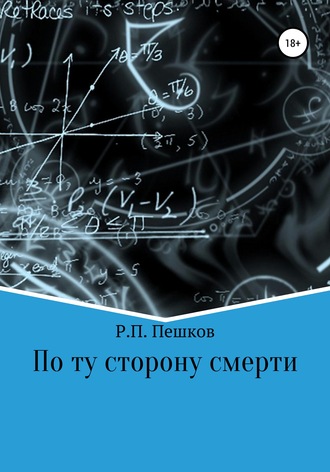 Обложка книги «По ту сторону смерти»