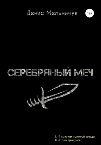 Обложка книги «Серебряный меч»