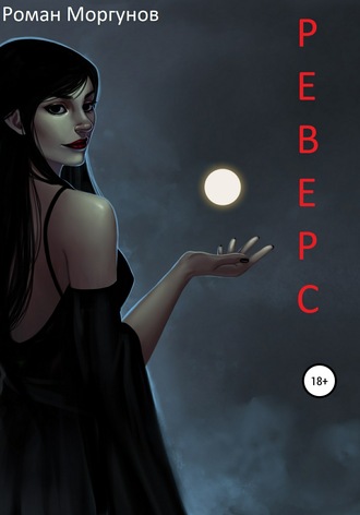 Обложка книги «Реверс»