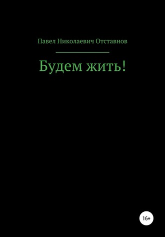 Обложка книги «Будем жить!»