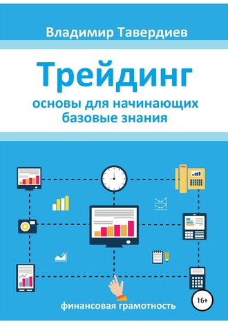 Владимир Владимирович Тавердиев. Трейдинг. Основы для начинающих. Базовые знания