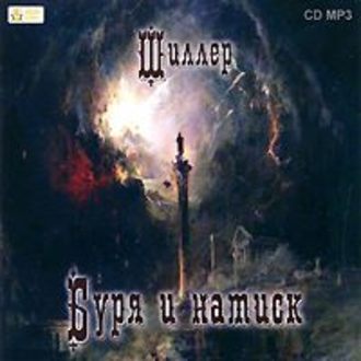 Обложка книги «Буря и Натиск»