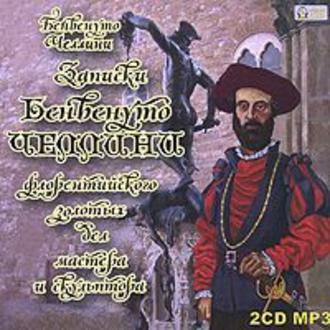 Обложка книги «Записки Бенвенуто Челлини, флорентийского золотых дел мастера и скульптора»