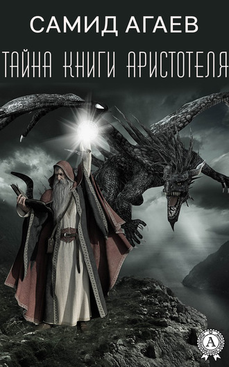 Обложка книги «Тайна книги Аристотеля»