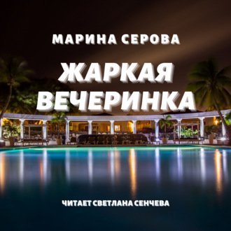 Обложка книги «Жаркая вечеринка»