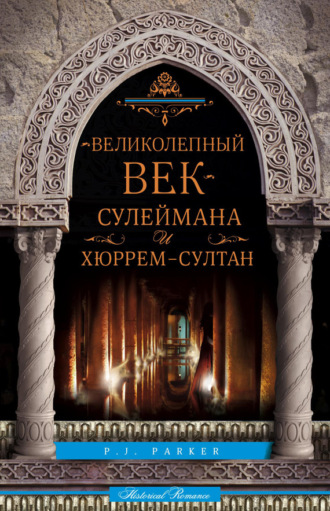 Обложка книги ««Великолепный век» Сулеймана и Хюррем-султан»