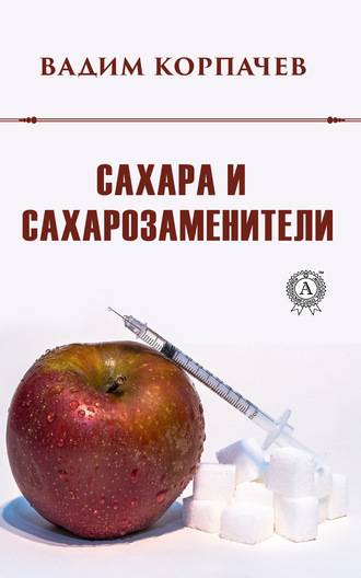 Обложка книги «Сахара и сахарозаменители»