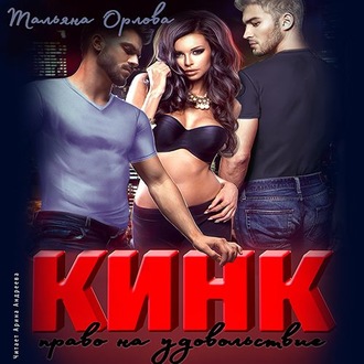 Обложка книги «Кинк. Право на удовольствие»