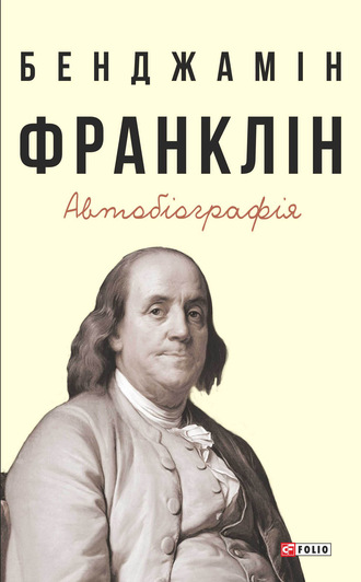 Бенджамин Франклин. Автобіографія