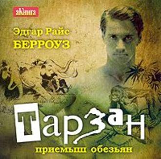 Обложка книги «Тарзан – приемыш обезьян»