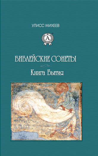 Обложка книги «Библейские Сонеты. Книга Бытия»