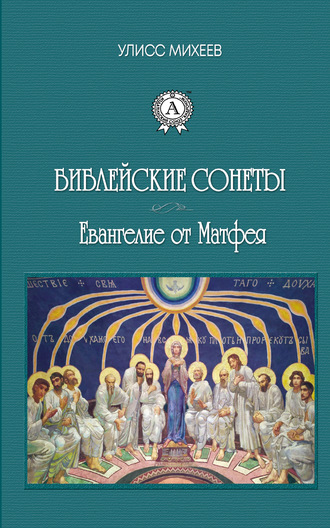 Обложка книги «Библейские Сонеты. Евангелие от Матфея»