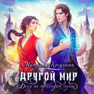 Обложка книги «Другой мир. Беда не приходит одна»