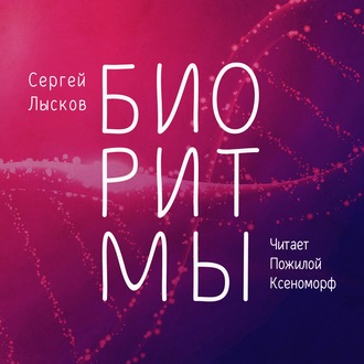Обложка книги «Биоритмы»