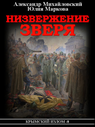 Обложка книги «Низвержение Зверя»