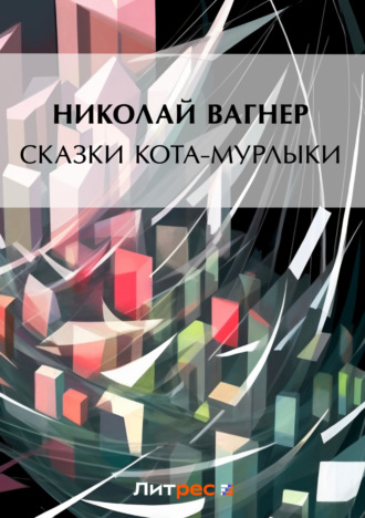 Обложка книги «Сказки Кота-Мурлыки (сборник)»