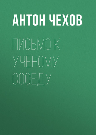 Обложка книги «Письмо к ученому соседу»