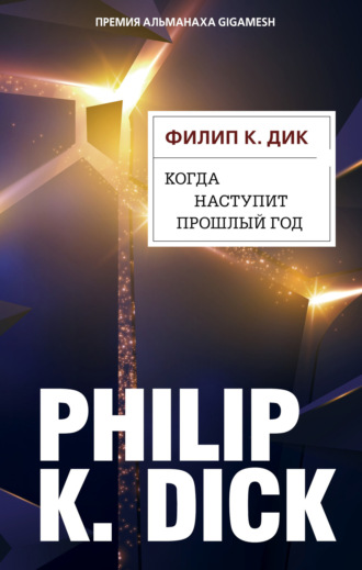 Обложка книги «Когда наступит прошлый год»