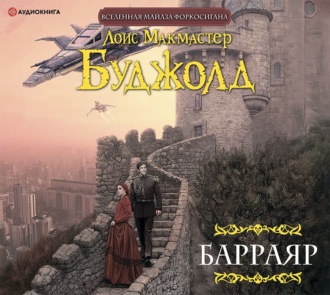 Обложка книги «Барраяр»