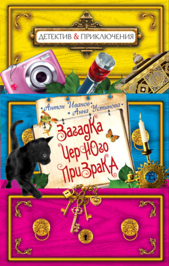 Обложка книги «Загадка черного призрака»