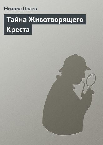 Обложка книги «Тайна Животворящего Креста»