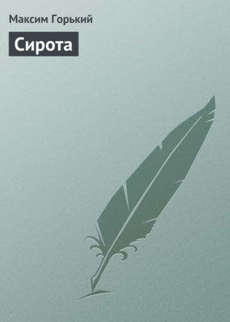Обложка книги «Сирота»