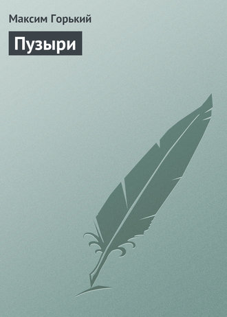 Обложка книги «Пузыри»