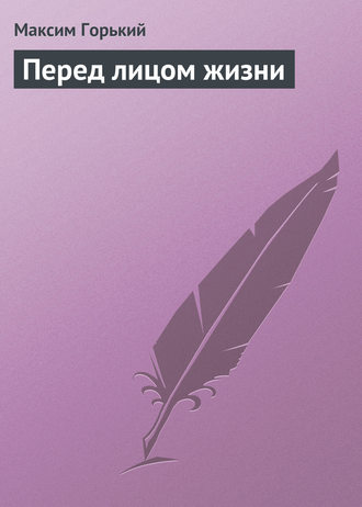 Обложка книги «Перед лицом жизни»
