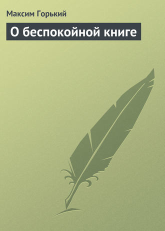 Обложка книги «О беспокойной книге»