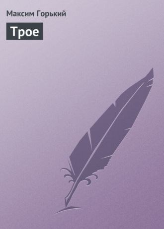 Обложка книги «Трое»