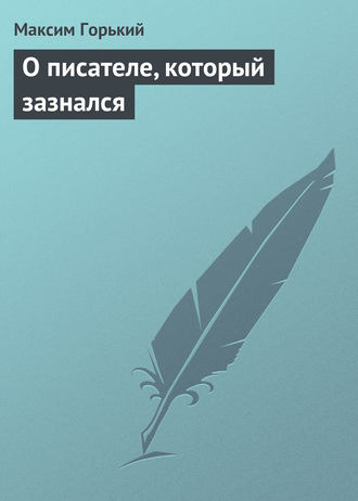 Обложка книги «О писателе, который зазнался»