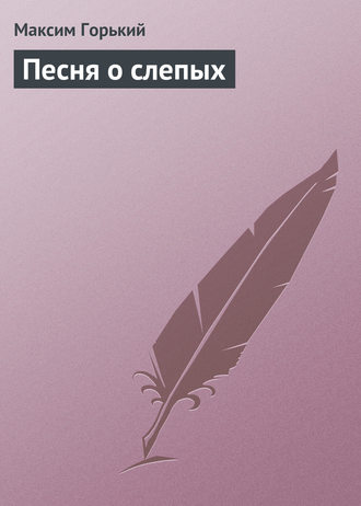 Обложка книги «Песня о слепых»