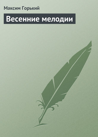 Обложка книги «Весенние мелодии»