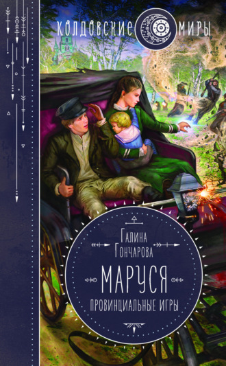 Обложка книги «Маруся. Провинциальные игры»