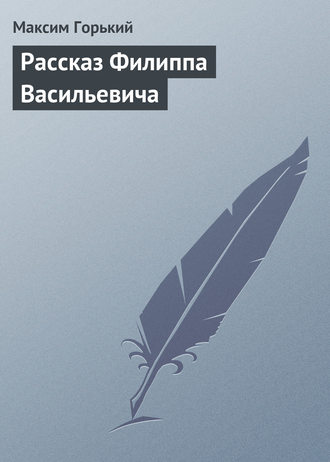 Обложка книги «Рассказ Филиппа Васильевича»