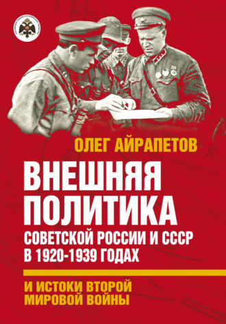 Олег Айрапетов. Внешняя политика Советской России и СССР в 1920-1939 годах и истоки Второй Мировой войны