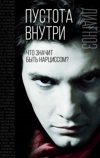 Обложка книги «Пустота внутри. Что значит быть нарциссом?»