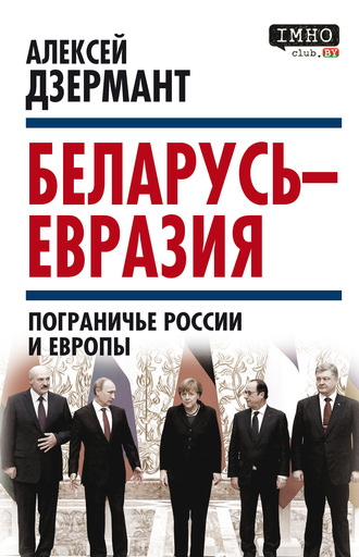 Алексей Дзермант. Беларусь – Евразия. Пограничье России и Европы